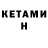 Кетамин ketamine Andrey Yurovytskiy